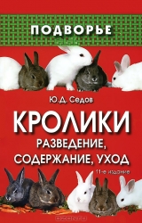 Кролики. Разведение, содержание, уход. 11-е издание