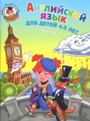 Английский язык: для детей 4-5 лет. Часть 1-2 (комплект) 2-е издание
