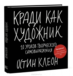 Кради как художник. 10 уроков творческого самовыражения.