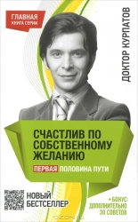 Счастлив по собственному желанию. Первая половина пути. 7-е издание