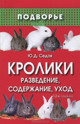 Кролики. Разведение, содержание, уход. 12-е издание