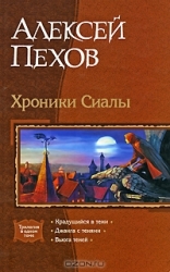 Хроники Сиалы: Крадущийся в тени. Джанга с тенями. Вьюга теней