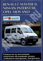 RENAULT Master II, NISSAN Interstar, OPEL Movano (2003-2006-2010) дизель