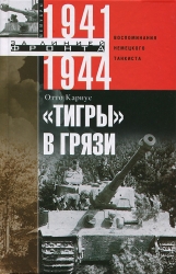Тигры в грязи. Воспоминания немецкого танкиста. 1941-1944