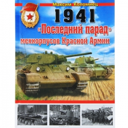 1941: Последний парад  мехкорпусов Красной Армии