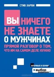 Вы ничего не знаете о мужчинах. Прямой разговор о том, что им на самом деле нужно