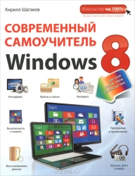 Современный самоучитель Windows 8