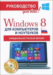 Windows 8 для компьютеров и ноутбуков + CD