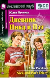 Дневник Ника и Пэт+ аудиприложение