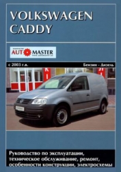 VOLKSVAGEN Caddy с 2003 г. выпуска (бензин/дизель)