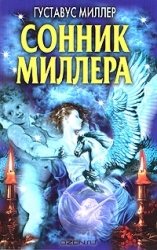 Сонник Миллера