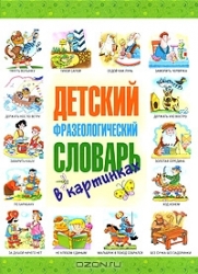 Детский фразеологический словарь в картинках