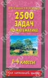 2500 задач по математике: 1-4 классы