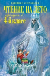 Чтение на лето. Переходим в 4-й класс. 3-е издание