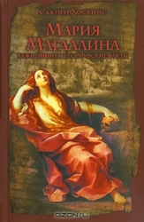 Мария Магдалина: Важнейшие исторические факты