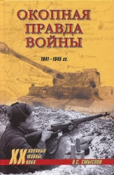 Окопная прада войны. 1941-1945 гг.