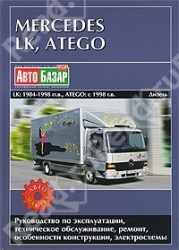 MERCEDES LK (1984-1998), Atego с 1998 (дизель)