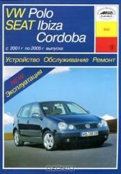 VW Polo, SEAT Ibiza, Cordoba (2001-2005) бензин/дизель
