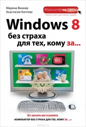 Windows 8 без страха для тех, кому за....