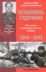 Остановить Гудериана. 50-я армия в сражениях за Тулу и Калугу. 1941-1942
