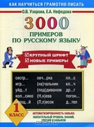 3000 примеров по русскому языку. 1 класс