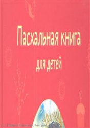 Пасхальная книга для детей