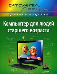 Компьютер для людей старшего возраста. Цветное издание