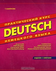 Deutsch. Практический курс немецкого языка. 7-е издание