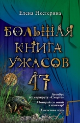 Большая книга ужасов 47: Автобус по маршруту 