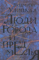 Люди города и предместья: Даниэль Штайн, переводчик. Люди нашего царя