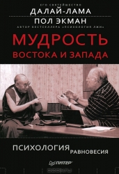 Мудрость Востока и Запада. Психология равновесия