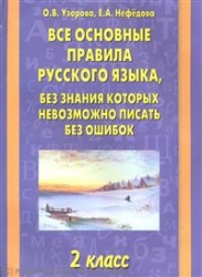 Все основные правила русского языка, без знания которых невозможно писать без ошибок: 2 класс