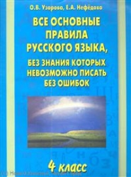 Все основные правила русского языка, без знания которых невозможно писать без ошибок: 4 класс
