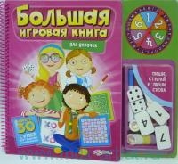 Большая игровая книга для девочек