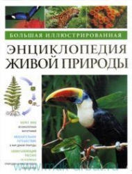 Большая иллюстрированная энциклопедия живой природы