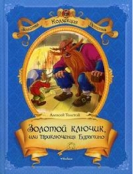 Золотой ключик, или Приключения Буратино