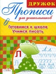 Готовимся к школе. Учимся писать