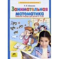 Занимательная математика. Рабочая тетрадь для детей 4-5 лет