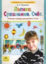 Логика. Сравнение. Счет. Рабочая тетрадь для детй 6-7 лет