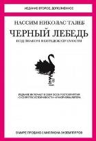 Черный лебедь. Под знаком непредсказуемости