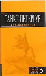 Санкт-Петербург: путеводитель. 6-е издание