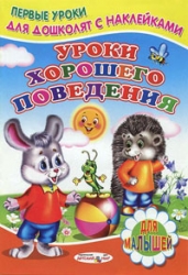 Уроки хорошего поведения. Книжка с наклейками