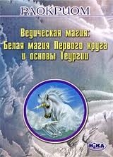 Ведическая магия: Белая магия Первого круга и основы Теургии