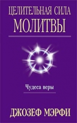 Целительная сила молитвы. Чудеса веры