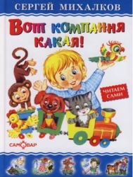 Вот компания какая!