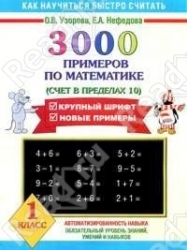 3000 примеров по математике. 1 класс (Счет в пределах 10)