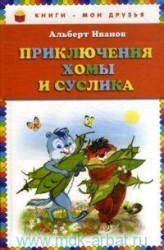 Приключения Хомы и Суслика