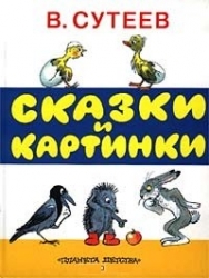 Сказки и картинки