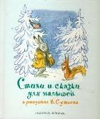 Стихи и сказки для малышей в рисунках В.Сутеева
