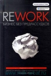 Rework. Бизнес без предрассудков. 6-е издание